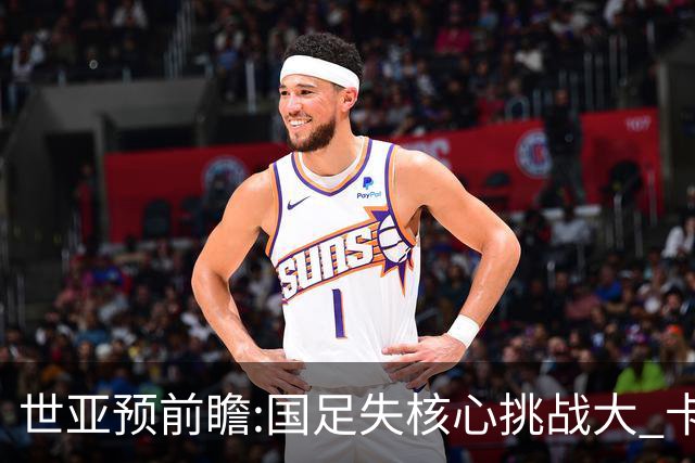 世亚预前瞻:国足失核心挑战大 卡塔尔不容有失