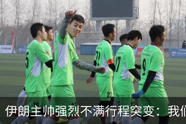 伊朗主帅强烈不满行程突变：我们是世界杯上最受压迫的球队
