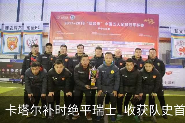 卡塔尔补时绝平瑞士 收获队史首个世界杯积分