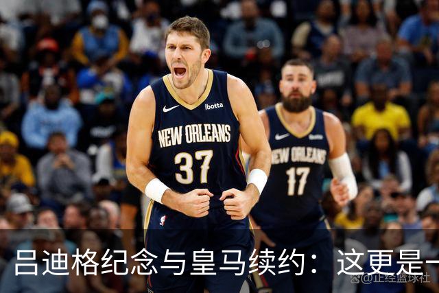 吕迪格纪念与皇马续约：这更是一份承诺，我要与队友携手扭转局面
