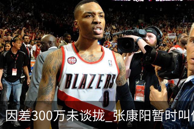 因差300万未谈拢 张康阳暂时叫停卢卡库租借谈判