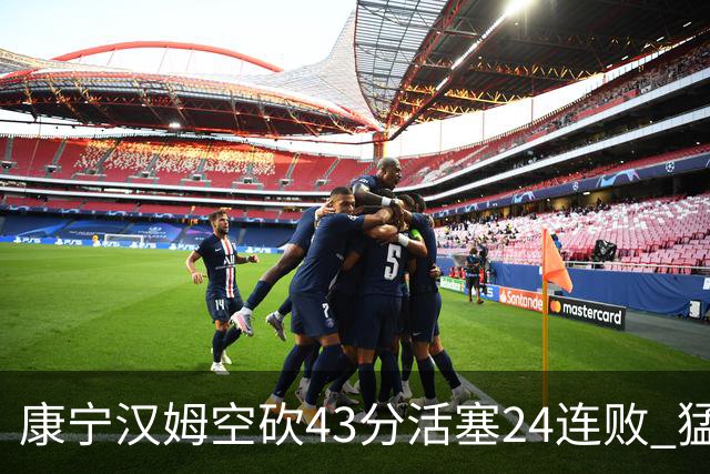 康宁汉姆空砍43分活塞24连败 猛龙送黄蜂5连败