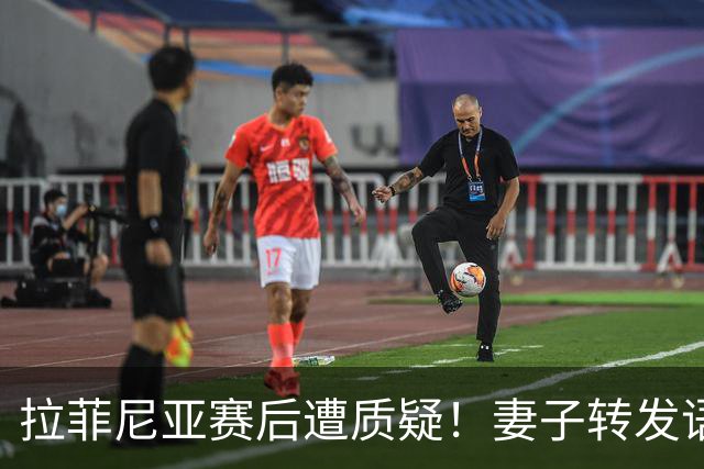 拉菲尼亚赛后遭质疑！妻子转发语录力挺：盼着巴西输是很俗气的