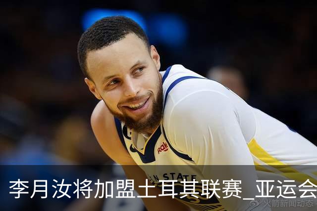 李月汝将加盟土耳其联赛 亚运会后出征新赛季