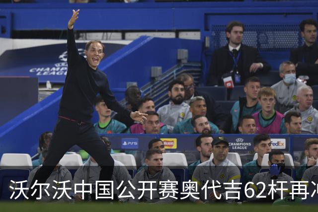 沃尔沃中国公开赛奥代吉62杆再冲冠 金子豪彭博T8