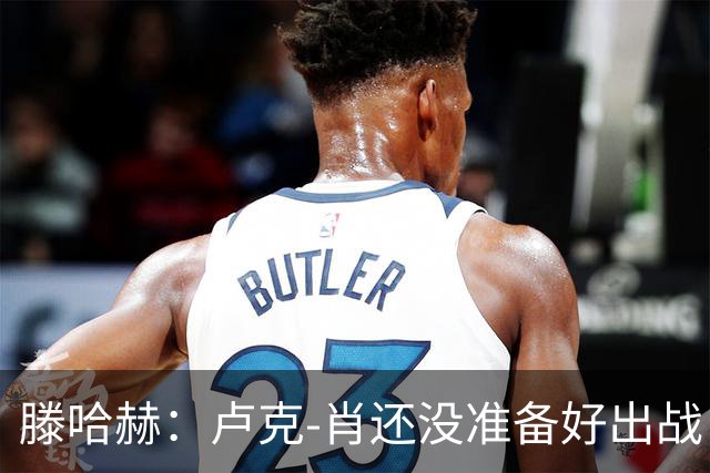 滕哈赫：卢克-肖还没准备好出战