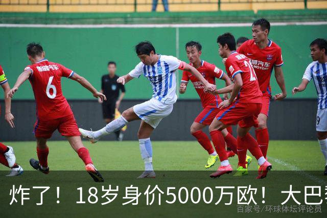炸了！18岁身价5000万欧！大巴黎枪手利物浦争夺！