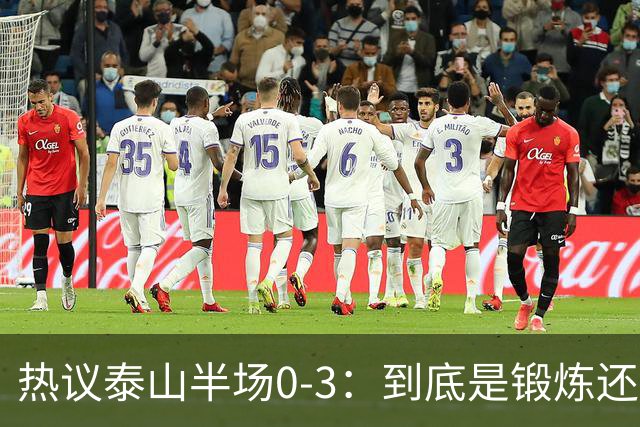 热议泰山半场0-3：到底是锻炼还是摧毁年轻球员？