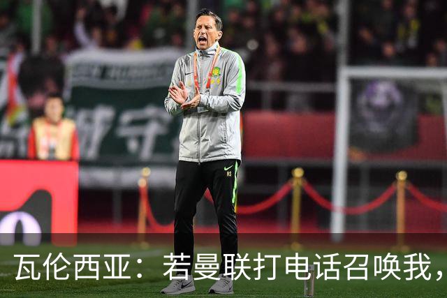 瓦伦西亚：若曼联打电话召唤我，我一定飞奔而去，愿担任任何角色