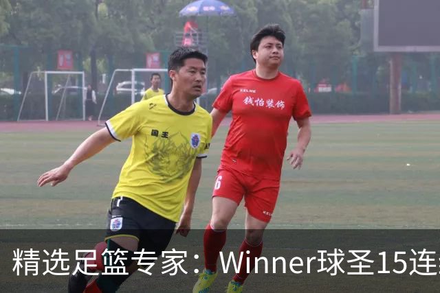 精选足篮专家：Winner球圣15连红！赵志民10连红