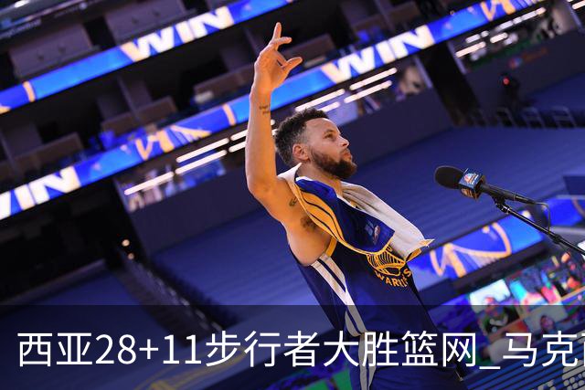 西亚28+11步行者大胜篮网 马克西20分76人灭蜂