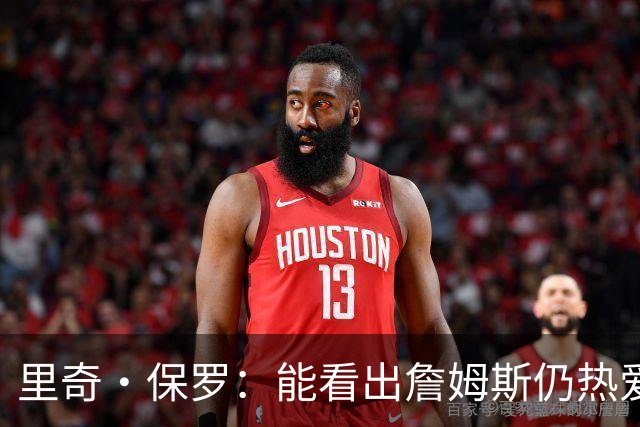 里奇·保罗：能看出詹姆斯仍热爱篮球 我已经准备好等他来找我谈