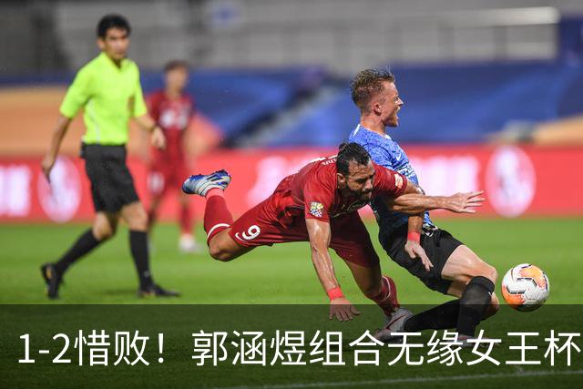 1-2惜败！郭涵煜组合无缘女王杯网球赛女双决赛
