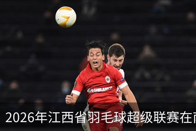 2026年江西省羽毛球超级联赛在南昌收官